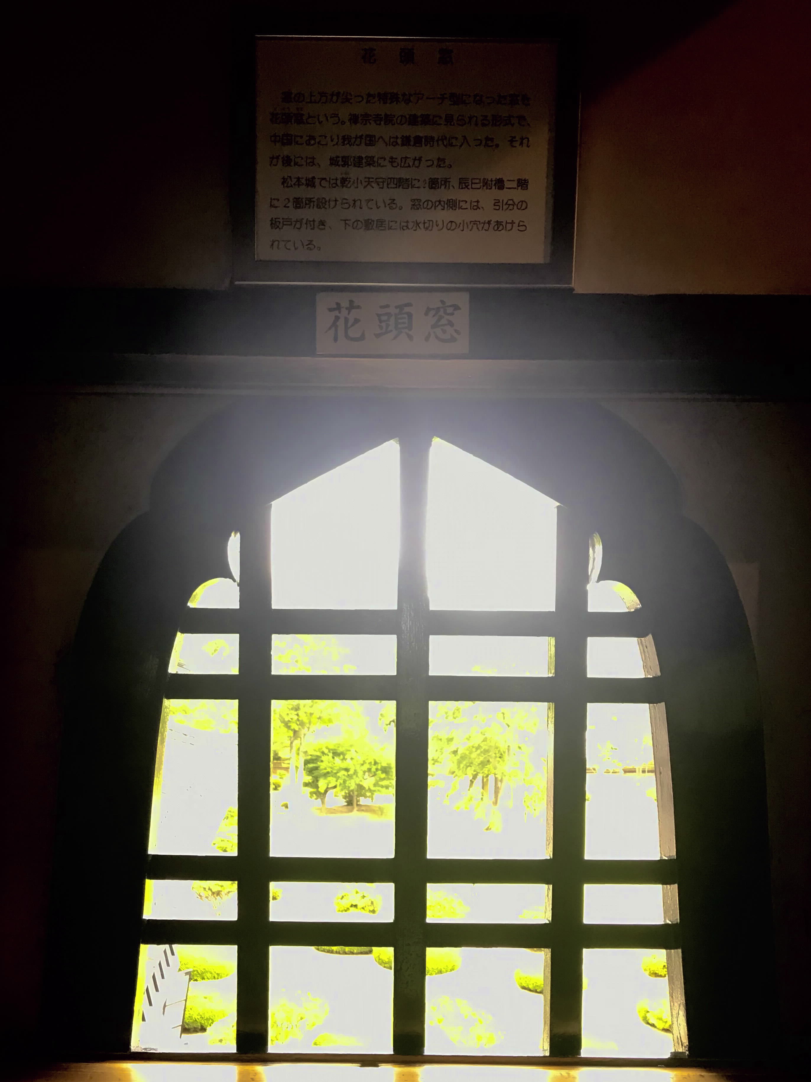 花頭窓（かとうまど）について 国宝松本城を世界遺産に