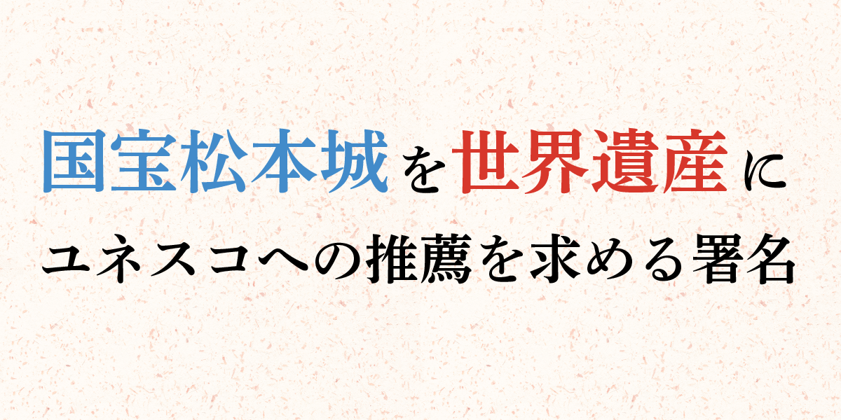 国宝松本城のユネスコへの推薦を求める署名